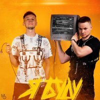 Скачать песню Модная Стрижка - Я буду