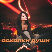 Скачать песню NINAPAV - Осколки души