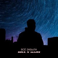 Скачать песню SOUL X MARS - Всё забыла