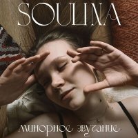 Скачать песню Soulina - Минорное звучание