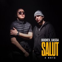 Скачать песню BODIEV, Xassa, 3 КОТА - Salut