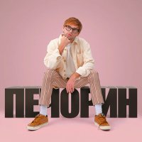 Скачать песню DoppDopp - Печорин (Из к/ф «Светлячок»)