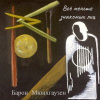 Скачать песню Барон Мюнхгаузен - Всё меньше знакомых лиц