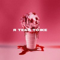 Скачать песню Wildways, Mary Gu - Я тебя тоже