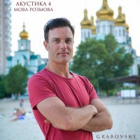 Скачать песню G R A B O V S K Y - Музика грай