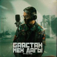 Скачать песню Баястан, YМYТАЙ - Мен дагы