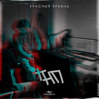 Скачать песню КрасныйКремль - ТНП