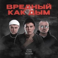 Скачать песню ТАТАРИН, H1GH, T1ONE - Вредный как дым