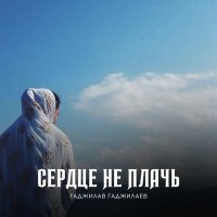 Скачать песню Гаджилав Гаджилаев - Неотразимая