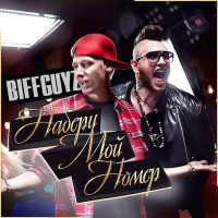 Скачать песню BIFFGUYZ - Набери Мой Номер