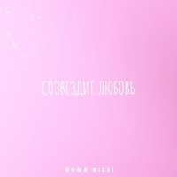 Скачать песню Roma Ricci - Созвездие Любовь