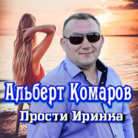 Скачать песню Альберт Комаров - Прости Иринка