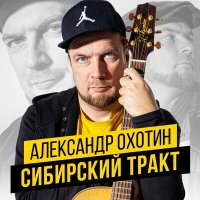 Скачать песню Александр Охотин - Сибирский тракт