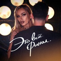 Скачать песню Vetter, Sandea - Это всё, финал!