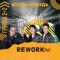 Скачать песню 2+2 - Когда-нибудь (andrey bo rework)