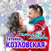 Скачать песню Татьяна Козловская - Зимняя любовь