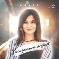 Скачать песню Илүзә - Хисләремне яндыр