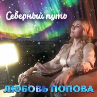 Скачать песню Любовь Попова - Северный путь