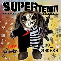 Скачать песню SUPERтемп - Пранаяма