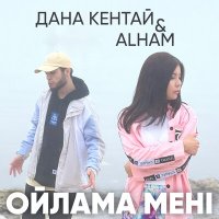 Скачать песню Дана Кентай, Alham - Ойлама мені