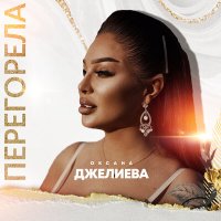 Скачать песню Оксана Джелиева - Перегорела