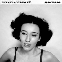 Скачать песню Далуна - Я бы выбрала её