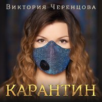 Скачать песню Виктория Черенцова - Однажды ты соскучишься по мне