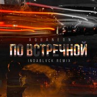 Скачать песню AQUANEON - По встречной (Indablvck Remix)