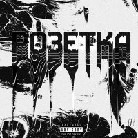 Скачать песню Spiky - Розетка