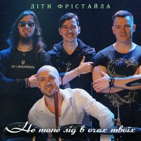 Скачать песню Дети Фристайла - Не тане лід в очах твоїх