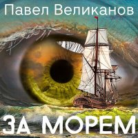 Скачать песню Павел Великанов - За морем