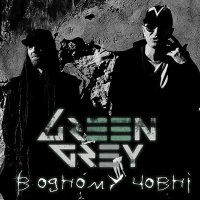 Скачать песню Green Grey - В одному човнi (Remastered 2024)