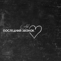 Скачать песню Adil - Последний звонок
