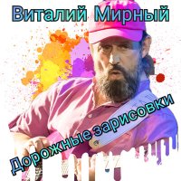 Скачать песню Виталий Мирный - Успеть бы