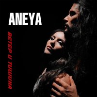 Скачать песню ANEYA - Я твоя сила