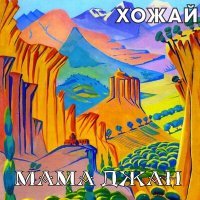 Скачать песню ХоЖаЙ - Мама Джан