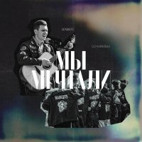 Скачать песню Bondarev - Мы мечтали...