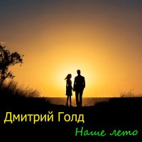 Скачать песню Дмитрий Голд - Наше лето