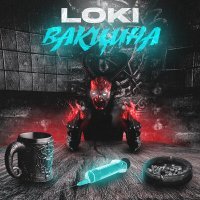 Скачать песню Loki - Вакцина