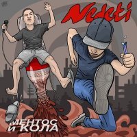Скачать песню NEDETI - Ментос и кола