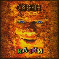 Скачать песню Скрябін - Шось зимно'95 (Iнструментал)