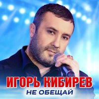 Скачать песню Игорь Кибирев - Ты придешь ко мне во сне