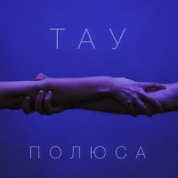 Скачать песню ТАУ - Полюса