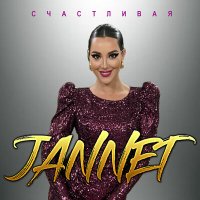 Скачать песню Jannet - Счастливая