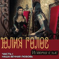 Скачать песню Юлия Голос - Вера моя