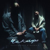 Скачать песню Kovalevskiy, Raphail - Чаклун