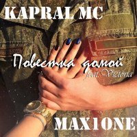Скачать песню Kapral MC, Max1one, VICTORIA - Повестка домой