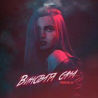 Скачать песню Smoki B - Виновата сама