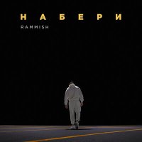 Скачать песню Rammish - Набери