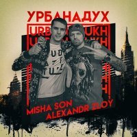 Скачать песню Александр Злой, Сын - Урбанадух